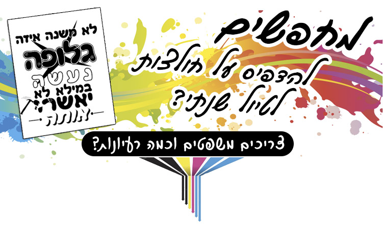 הדפסת חולצות לטיול שנתי