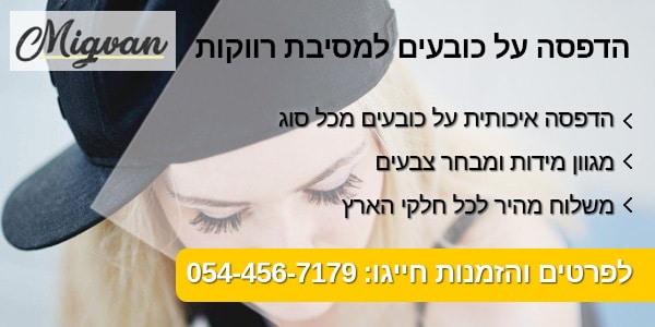 הדפסה על כובעים למסיבת רווקות