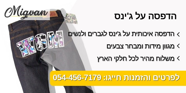 מגוון הדפסה על ג'ינס