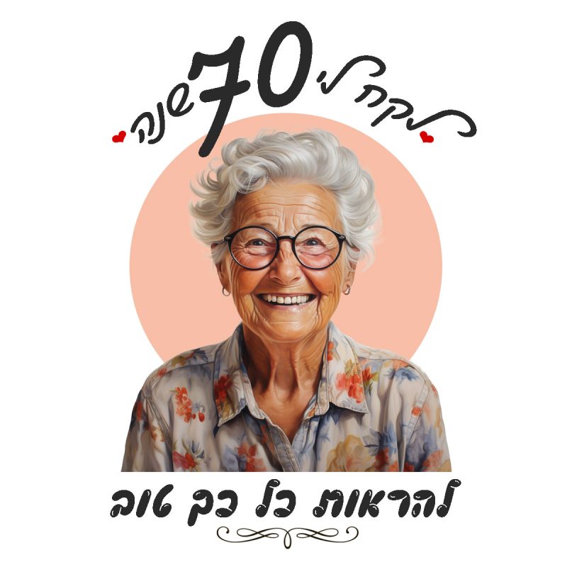 לקח לי 70 שנה להיראות כל כך טוב1