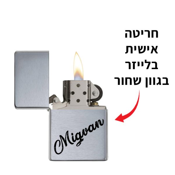 מצית זיפו דגם Classic® עם חריטה אישית בשחור מותג [Zippo]