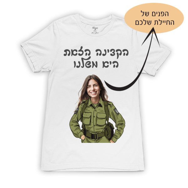 חולצה ״הקצינה הזאת היא משלנו״