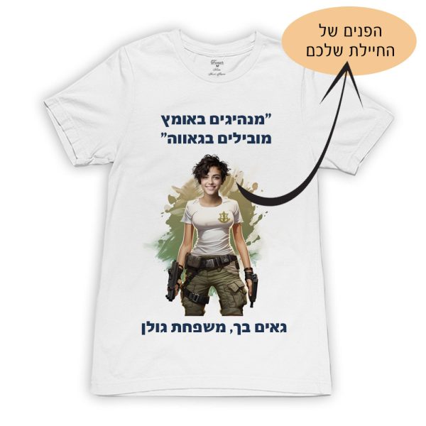 חולצה ״מנהיגים באומץ ומובילים בגאווה״