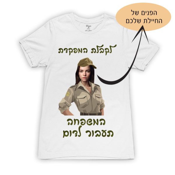 חולצה לקבלת המפקדת